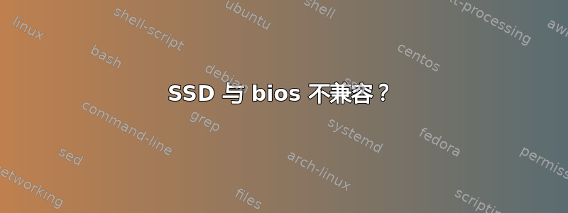 SSD 与 bios 不兼容？