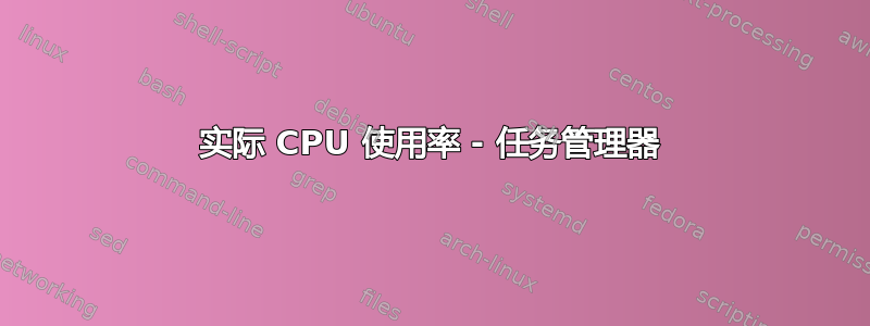 实际 CPU 使用率 - 任务管理器