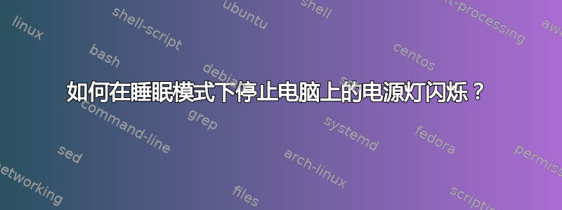 如何在睡眠模式下停止电脑上的电源灯闪烁？