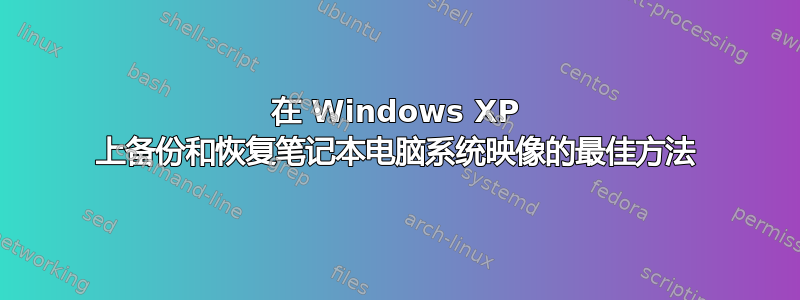 在 Windows XP 上备份和恢复笔记本电脑系统映像的最佳方法