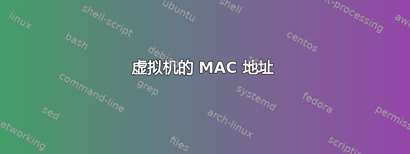 虚拟机的 MAC 地址