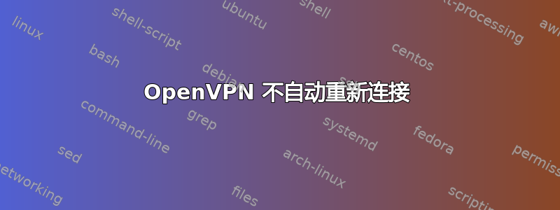 OpenVPN 不自动重新连接