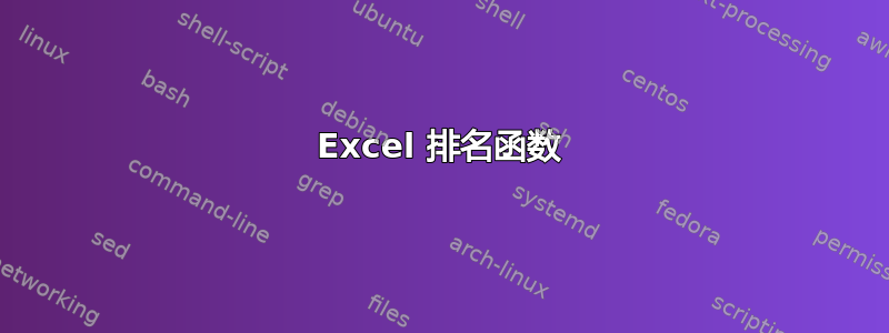 Excel 排名函数