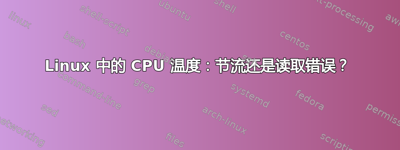 Linux 中的 CPU 温度：节流还是读取错误？