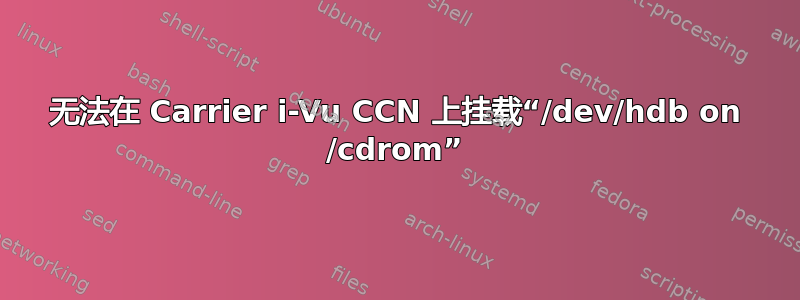 无法在 Carrier i-Vu CCN 上挂载“/dev/hdb on /cdrom”