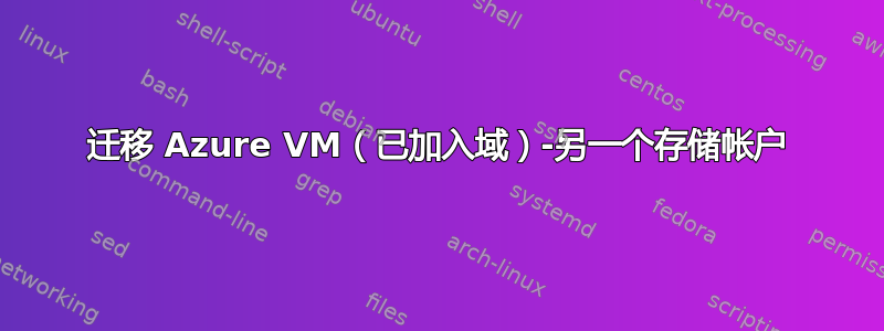 迁移 Azure VM（已加入域）-另一个存储帐户