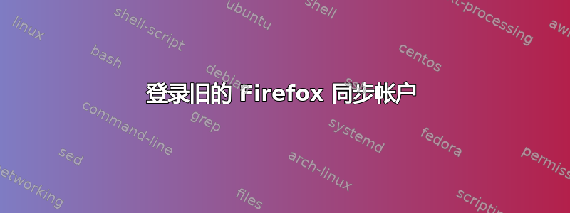 登录旧的 Firefox 同步帐户