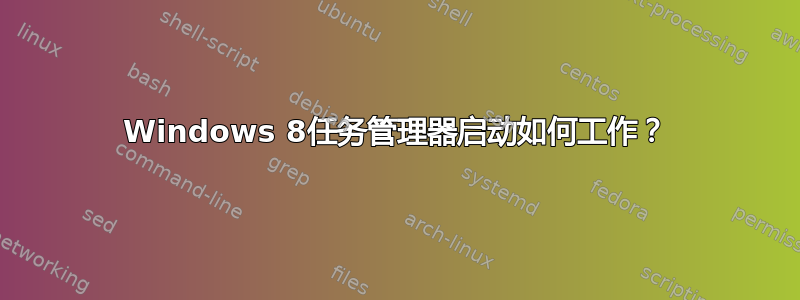 Windows 8任务管理器启动如何工作？