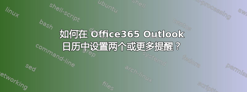 如何在 Office365 Outlook 日历中设置两个或更多提醒？