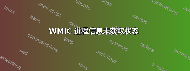 WMIC 进程信息未获取状态