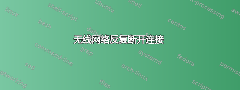 无线网络反复断开连接