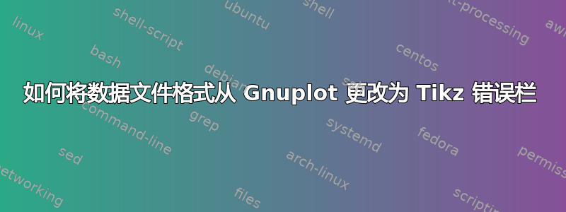 如何将数据文件格式从 Gnuplot 更改为 Tikz 错误栏