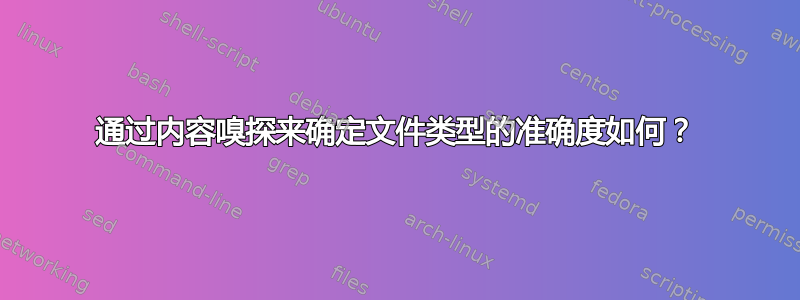 通过内容嗅探来确定文件类型的准确度如何？