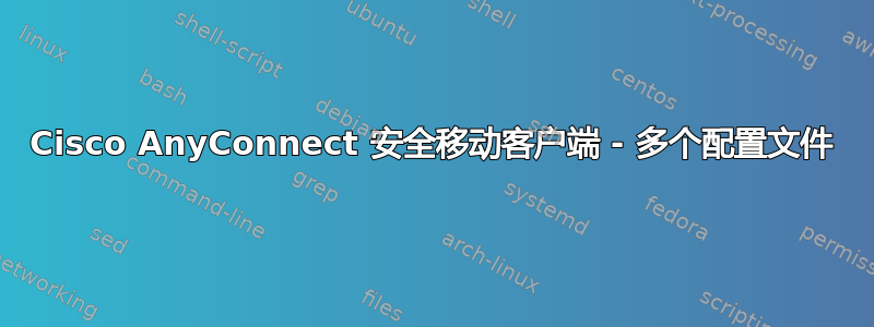 Cisco AnyConnect 安全移动客户端 - 多个配置文件