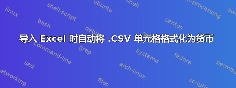 导入 Excel 时自动将 .CSV 单元格格式化为货币