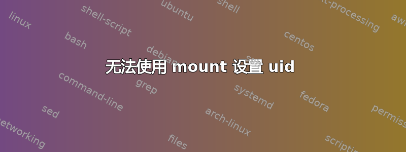 无法使用 mount 设置 uid