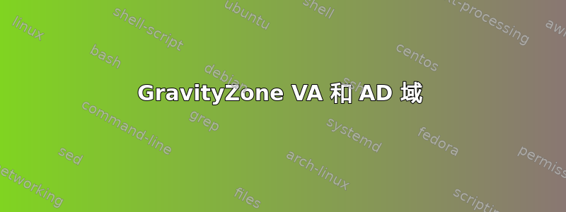 GravityZone VA 和 AD 域