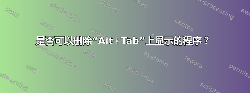 是否可以删除“Alt+Tab”上显示的程序？