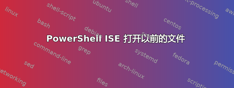 PowerShell ISE 打开以前的文件