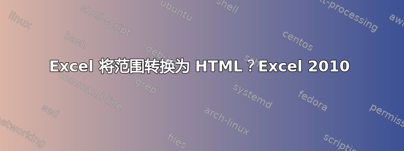 Excel 将范围转换为 HTML？Excel 2010