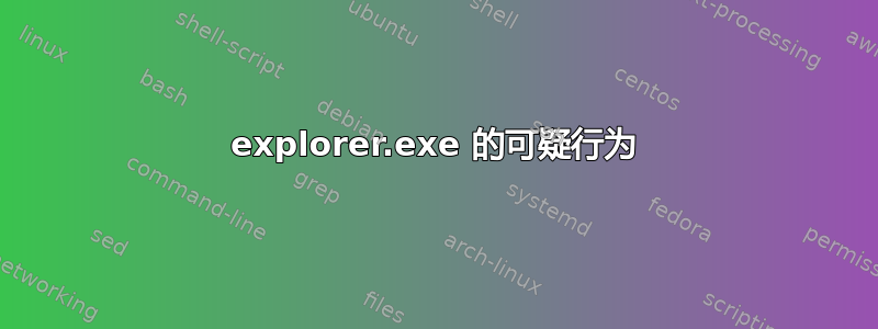 explorer.exe 的可疑行为