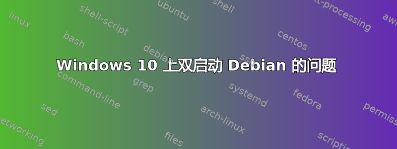 Windows 10 上双启动 Debian 的问题