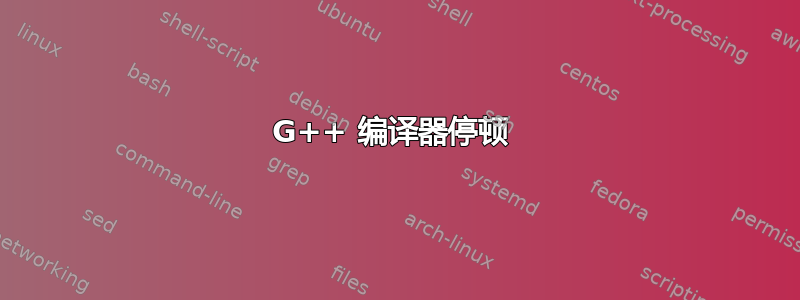 G++ 编译器停顿 