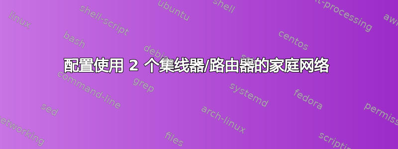 配置使用 2 个集线器/路由器的家庭网络