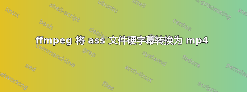 ffmpeg 将 ass 文件硬字幕转换为 mp4