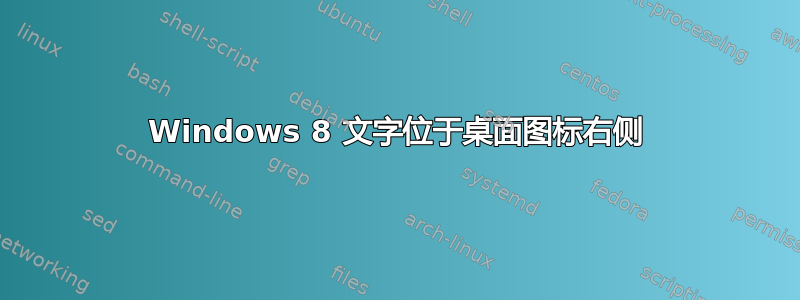 Windows 8 文字位于桌面图标右侧