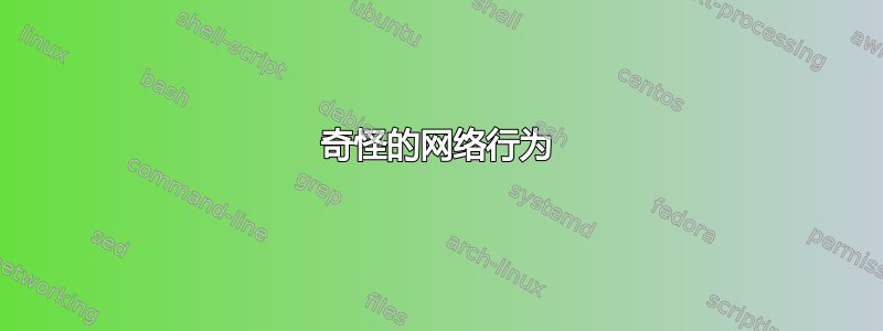 奇怪的网络行为