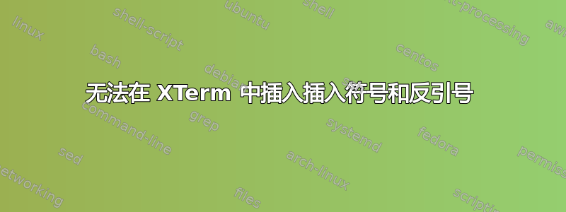 无法在 XTerm 中插入插入符号和反引号