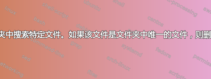 在一组文件夹中搜索特定文件。如果该文件是文件夹中唯一的文件，则删除该文件夹