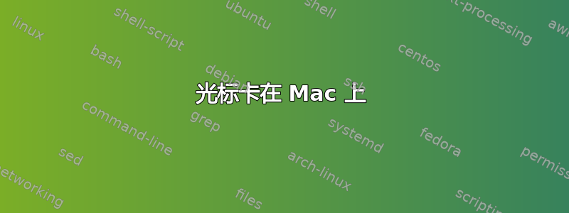 光标卡在 Mac 上