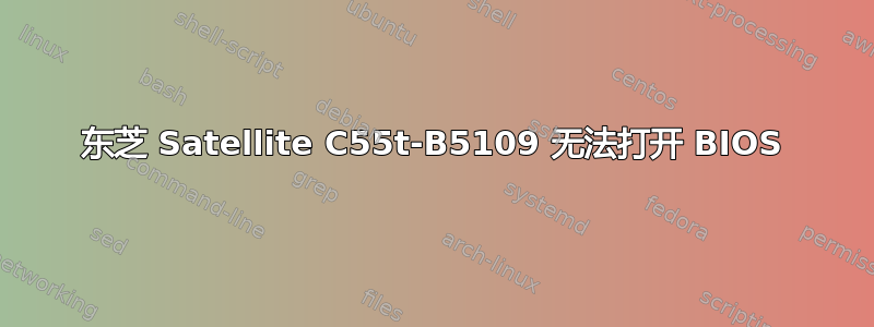 东芝 Satellite C55t-B5109 无法打开 BIOS