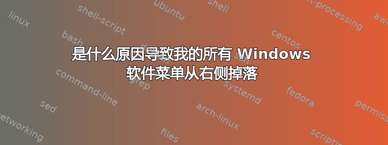 是什么原因导致我的所有 Windows 软件菜单从右侧掉落