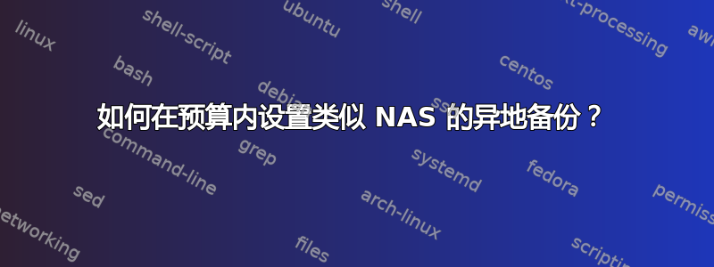 如何在预算内设置类似 NAS 的异地备份？