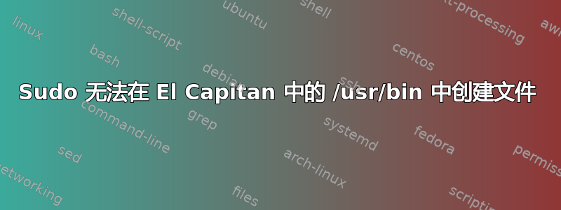 Sudo 无法在 El Capitan 中的 /usr/bin 中创建文件