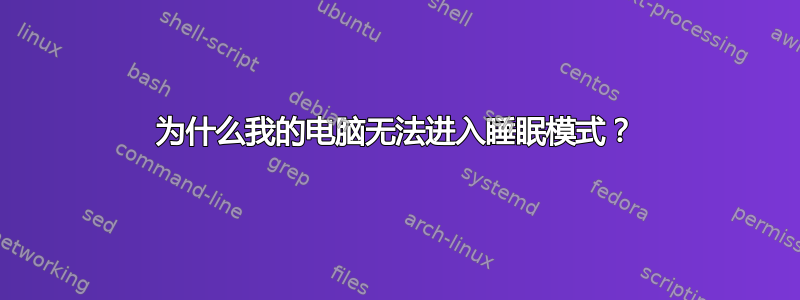 为什么我的电脑无法进入睡眠模式？