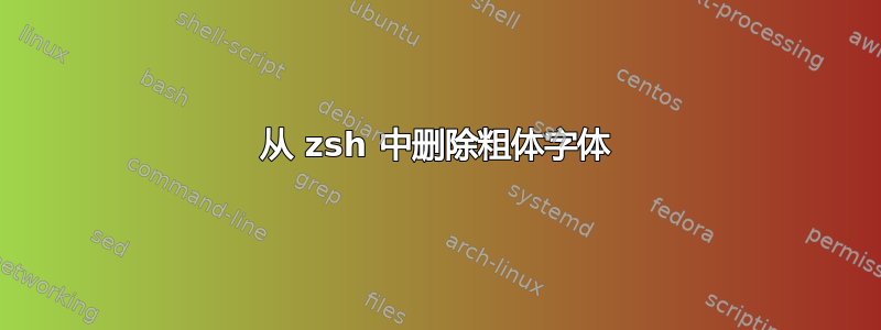 从 zsh 中删除粗体字体