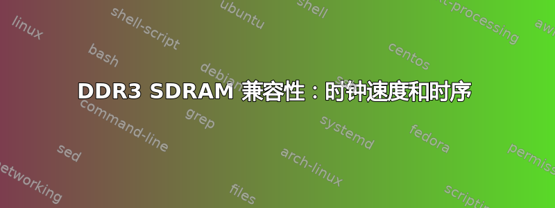 DDR3 SDRAM 兼容性：时钟速度和时序