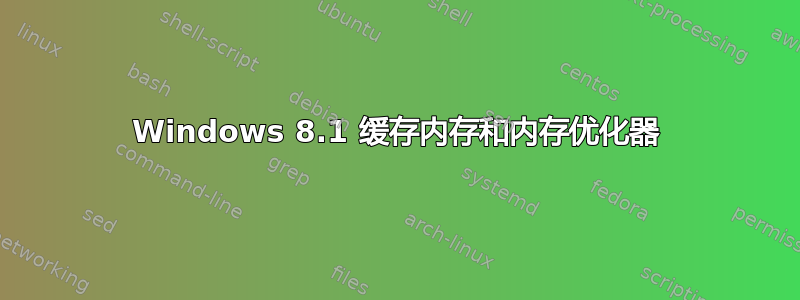 Windows 8.1 缓存内存和内存优化器