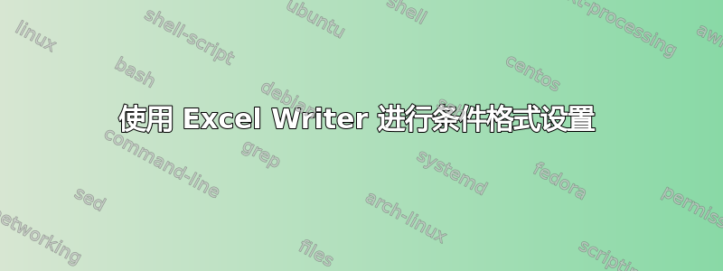 使用 Excel Writer 进行条件格式设置