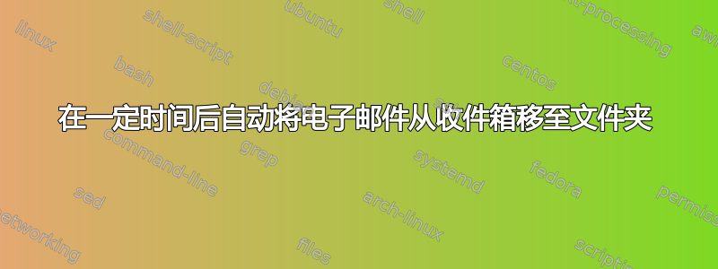 在一定时间后自动将电子邮件从收件箱移至文件夹