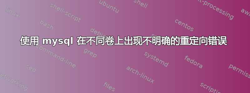 使用 mysql 在不同卷上出现不明确的重定向错误