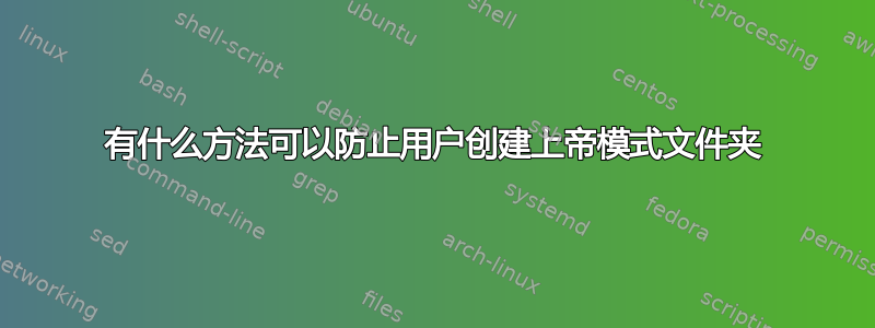 有什么方法可以防止用户创建上帝模式文件夹