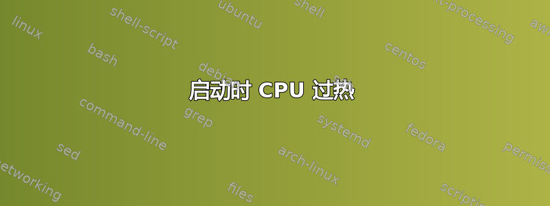 启动时 CPU 过热