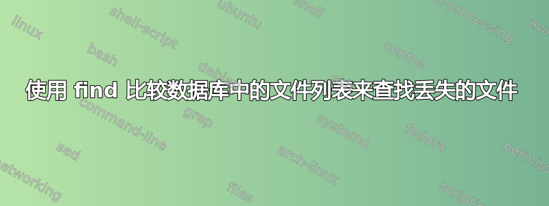 使用 find 比较数据库中的文件列表来查找丢失的文件