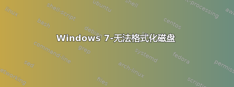 Windows 7-无法格式化磁盘