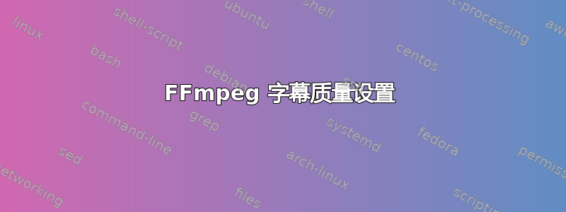 FFmpeg 字幕质量设置